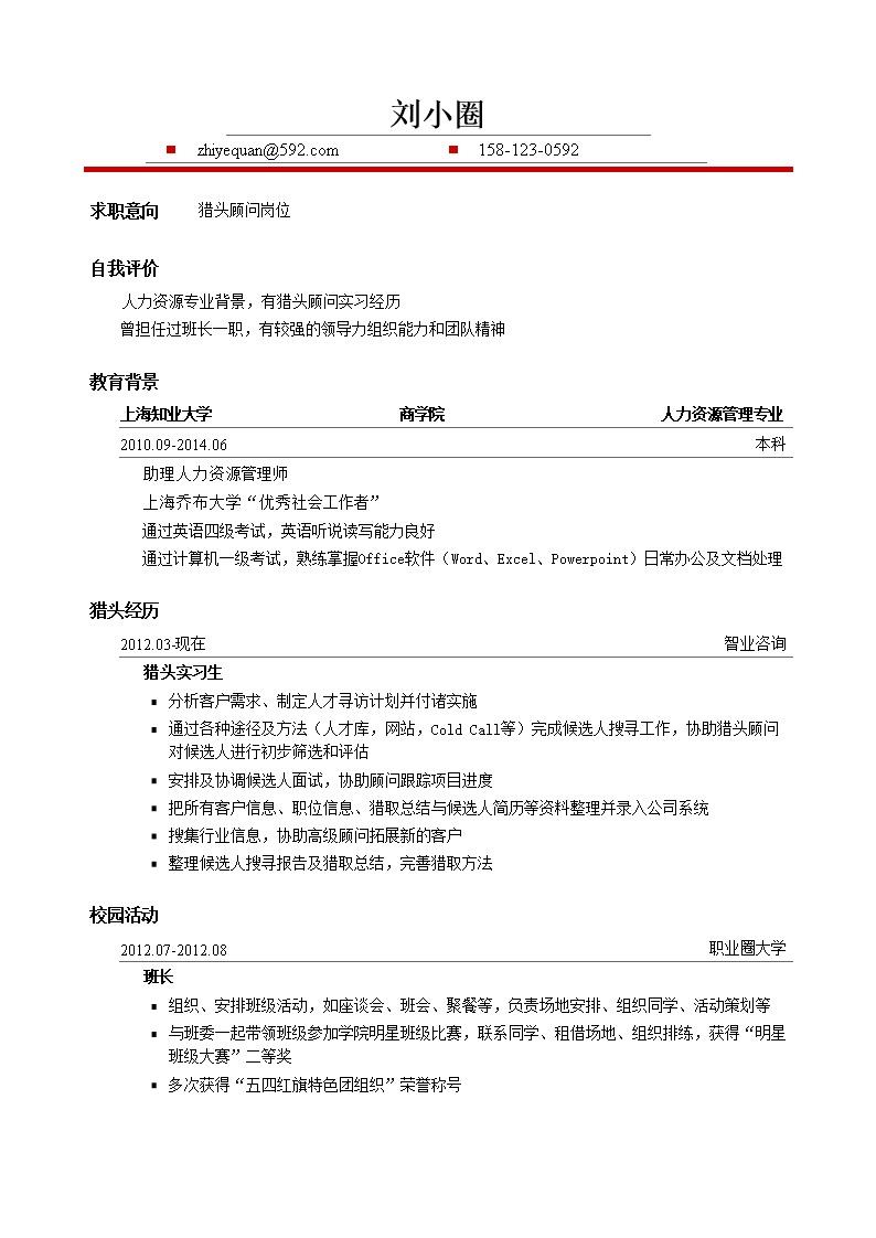 1309_猎头模板简历--适用于应届生  - 猎头顾问简历模板